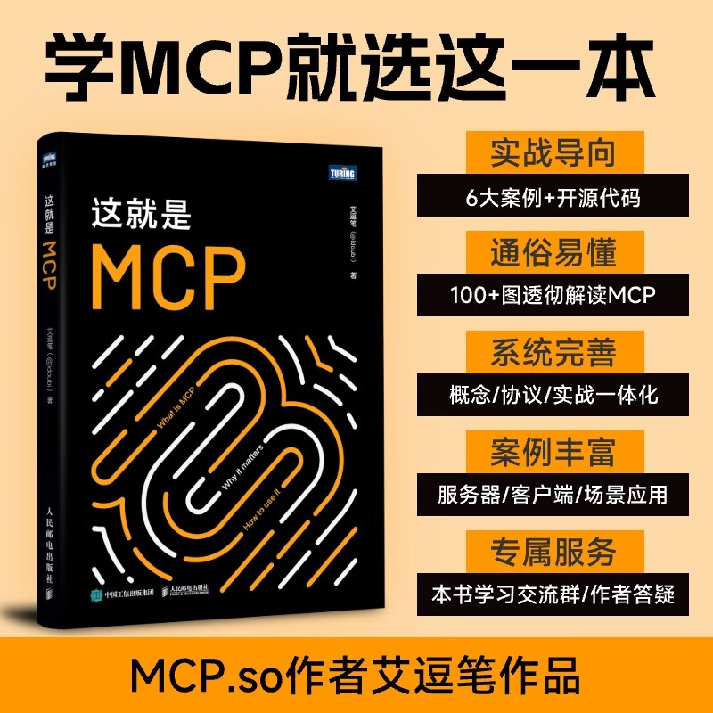 这就是MCP MCP应用原理与开发 MCP架构 deepseek 机器学习 深度学习 图灵出品 吴晓波AI闪耀中国2025-2026跨年演讲推荐详情图