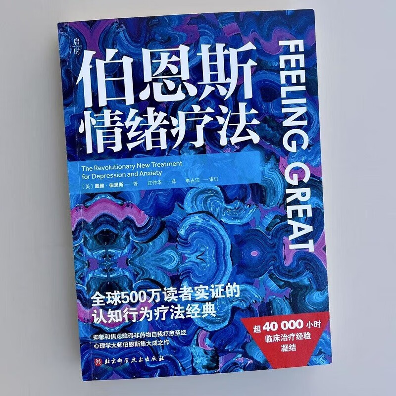 伯恩斯情绪疗法 伯恩斯新情绪疗法全新升级版，权威专家李占江审校，知名心理师王建平、李松蔚、简里里诚挚