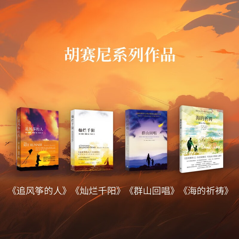 追风筝的人（阿富汗普通人今日的遭遇是过去的重演。纽约时报畅销书榜上榜超100周。） 小说