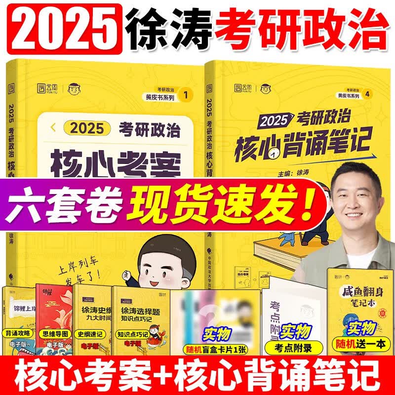 2025徐涛核心考案2026考研政治优题库习题真题库预测6套卷六套卷小黄书考前预测20题冲刺背诵手册笔记25强化班网课形势与政策26 2025版徐涛全家桶现货...详情图