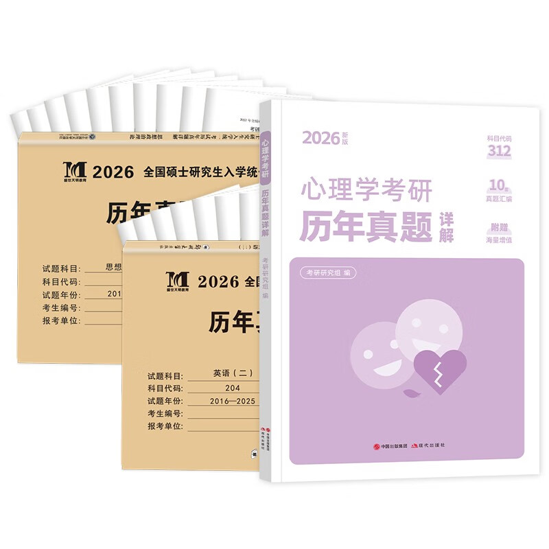 【京仓速发全新正版】考研2026 考研政治10年**+考研英语二10年**+心理学10年**（3本套）天明教育考研研究组14375773现代出版社，等