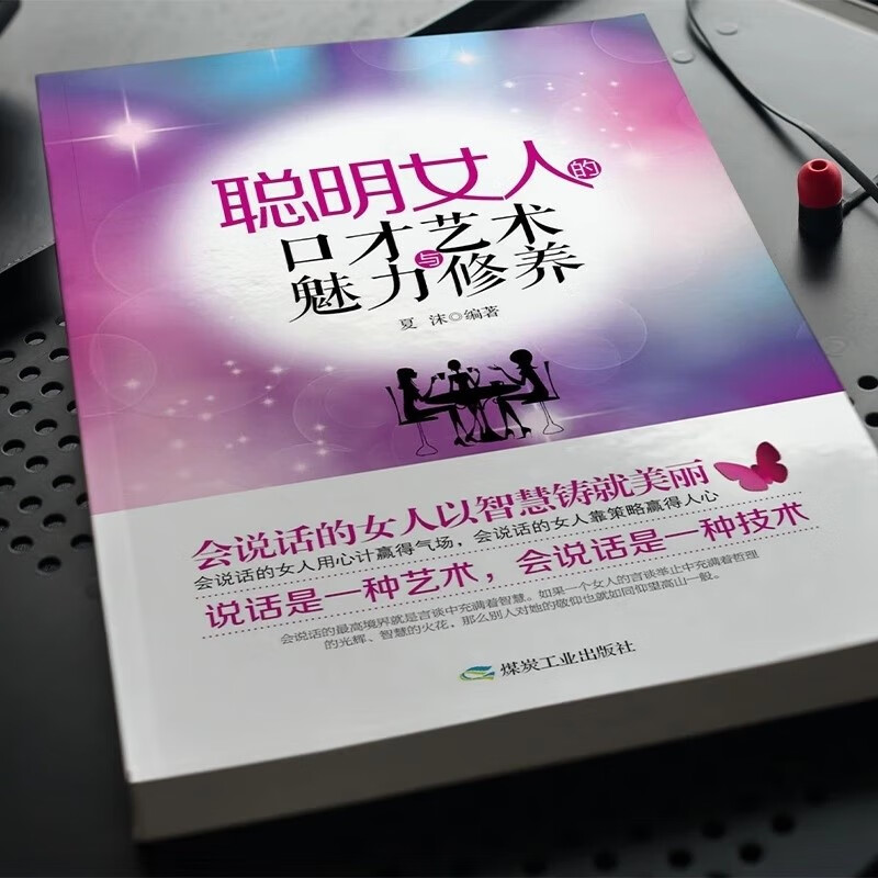 聪明女人的口才艺术与魅力修养详情图