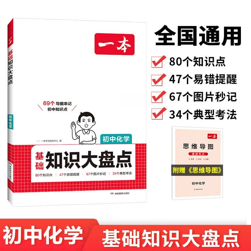 一本初中化学知识大盘点 2026同步教材思维导图串记七八九年级期中期末中考总复习速查记手册详情图