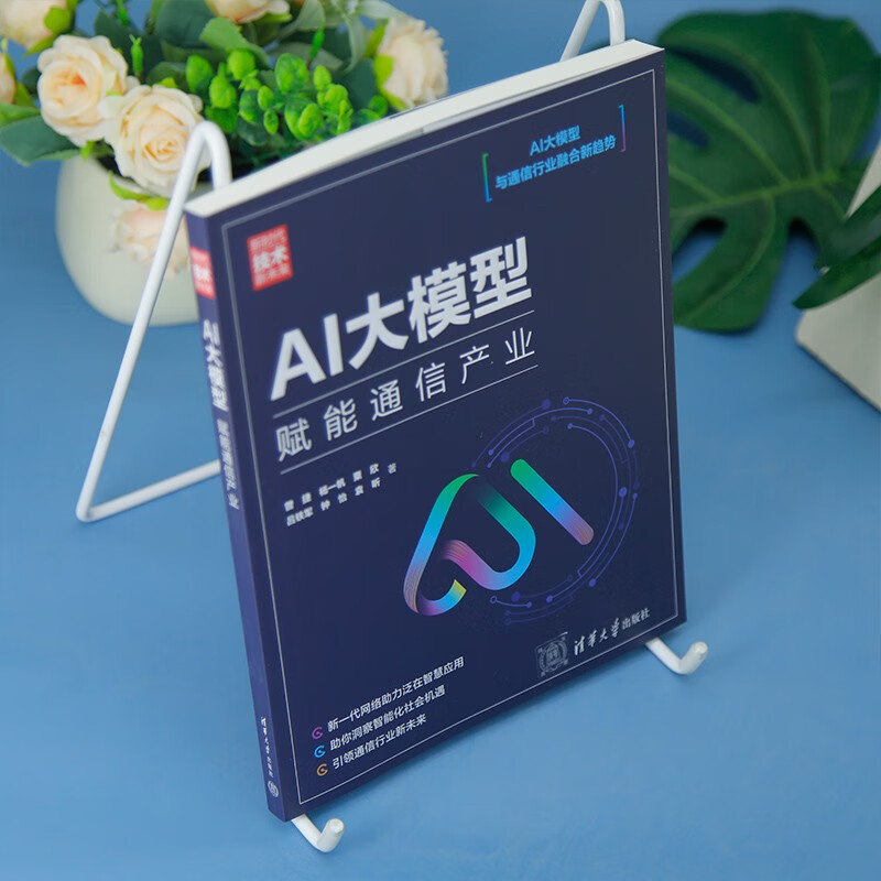 AI大模型:赋能通信产业(新时代·技术新未来)详情图