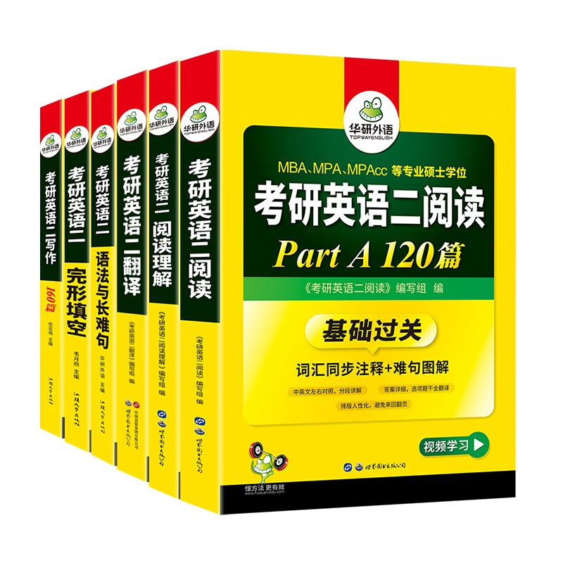 2026考研英语二阅读A+B+语法长难句+完形+翻译+写作全套 华研外语MBA MPA MPAcc可搭考研英语真题词汇