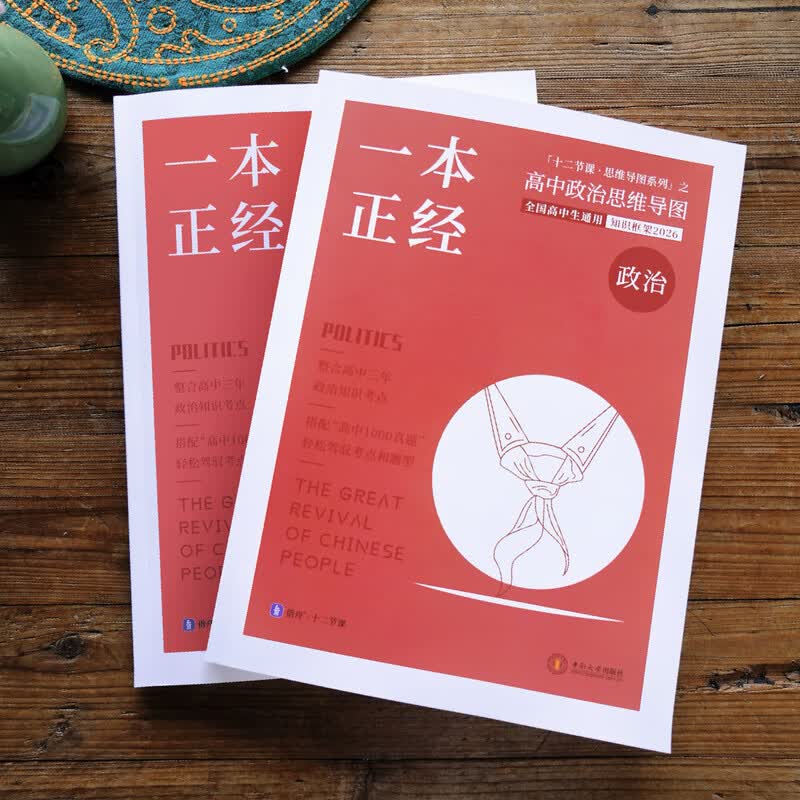 2026 一本正经 新高考 高中政治思维导图 十二节课思维导图 新教材全国通用 包括常考六大专题答题模板 高中政治思维导图详情图