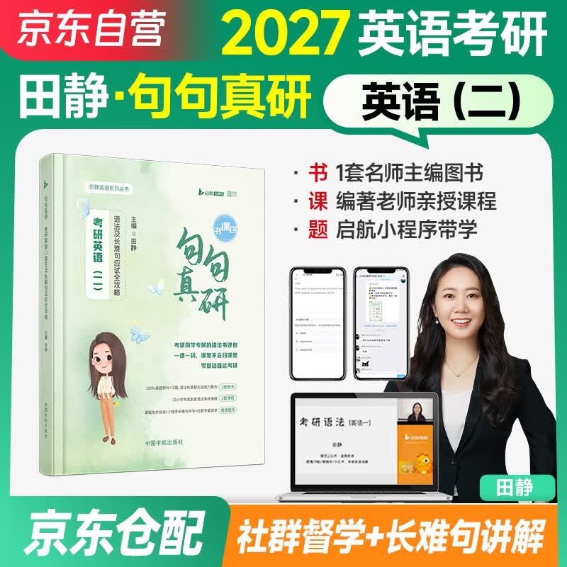 2027新版 云图2027版田静句句真研：考研英语（二）语法及长难句应试全攻略