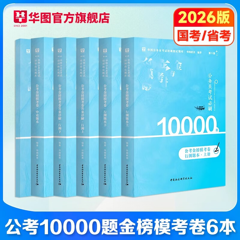 华图10000题考公2026行测5000题库国省考通用公务员考试用书行测申论刷题题库广东河南云南安徽湖北湖南河北江苏省考通用 【模拟考场】金榜模考50套卷6本