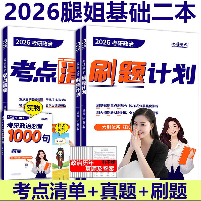 新版】2026考研政治腿姐全家桶全套 陆寓丰26腿姐背诵手册+历年真题+考点清单+大纲8套卷30天70分刷题+冲刺预测四套卷模拟全套2025 【4月】2026腿姐刷题...详情图