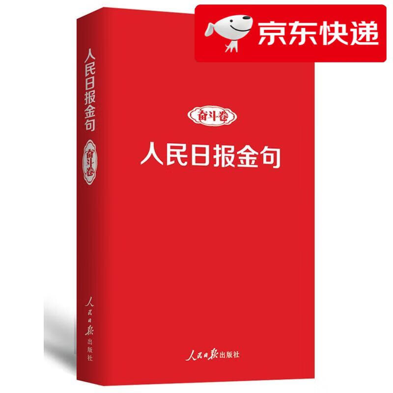 【京仓直发 明日达】人民日报金句：奋斗卷
