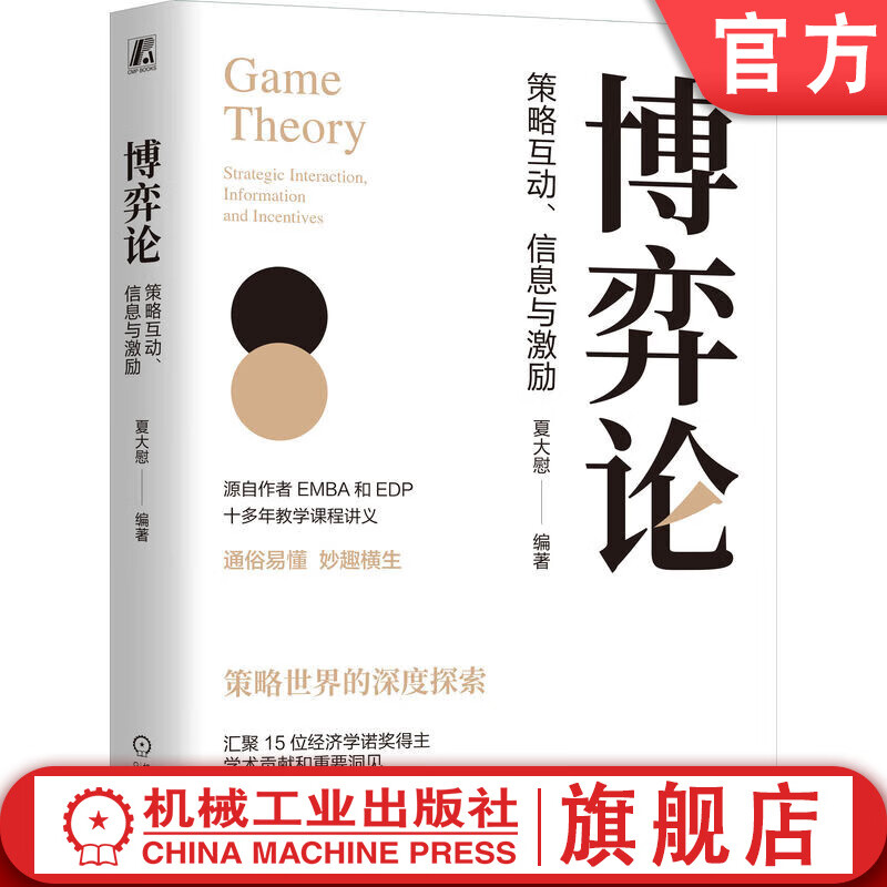 博弈论 策略互动 信息与激励 夏大慰 博弈论基本理论框架知识 囚徒困境 混合策略 序贯博弈 信号传递 信息甄别 博弈论书籍详情图