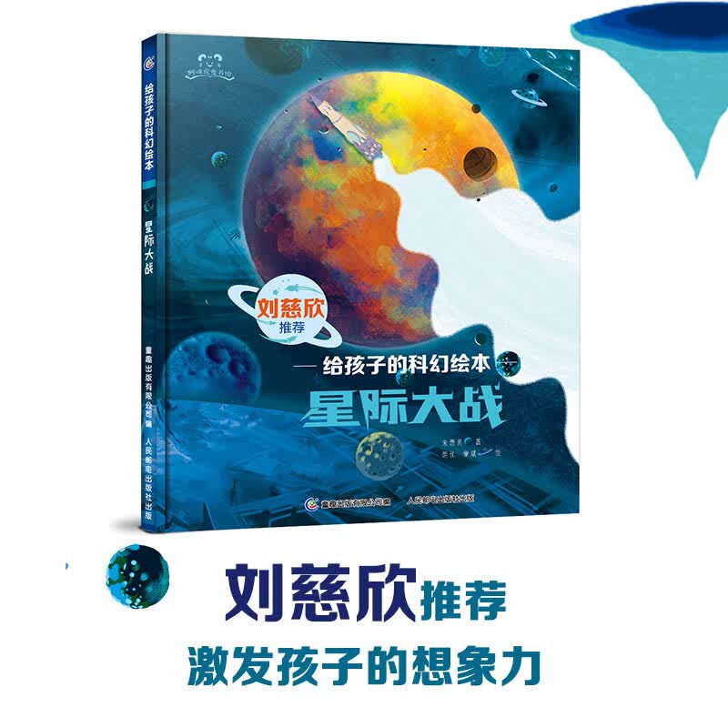 刘慈欣少儿科幻系列全套4册给孩子的科幻绘本误闯虫洞/黑洞制造者/星际大战/萨卡星人故事书媲美流浪地球儿童书籍小学生课外阅读书 给孩子的科幻...详情图