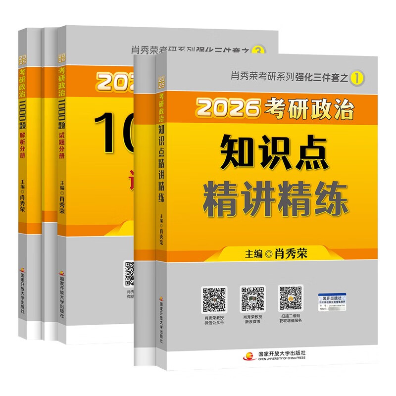 备考2027 肖秀荣2026考研政治 肖秀荣1000题+精讲精练 可搭徐涛核心考案优题库肖四肖八国家开放大学出版社详情图
