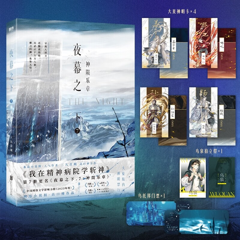 【官方正版】10册斩神原著小说夜幕之下1-10册三九音域原名我在精神病院学斩神新增番外玄幻言情青春文学畅销实体书正版书籍磨铁作者 【10册】夜幕之下 1-10