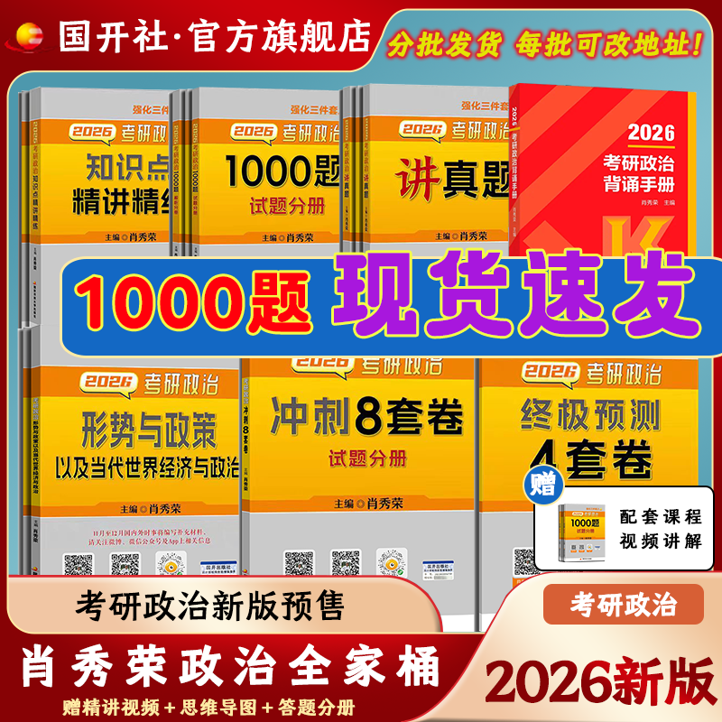 【京东快递】【26新版】出版社直发肖秀荣2026考研政治国家开放大学出版社肖秀荣1000题 冲刺背诵手册 肖4肖四肖八核心考案考研真相 【26新版】_1000...详情图