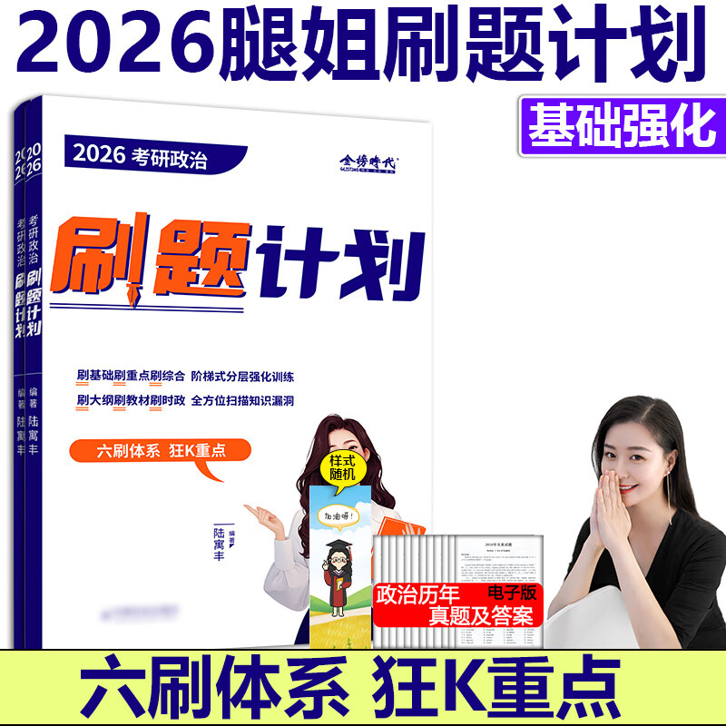 新版】2026考研政治腿姐全家桶全套 陆寓丰26腿姐背诵手册+历年真题+考点清单+大纲8套卷30天70分刷题+冲刺预测四套卷模拟全套2025 【4月】2026腿姐刷题...详情图