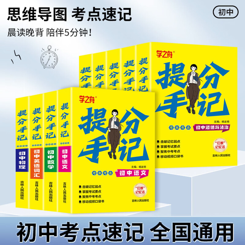 【官方正版，全国多仓速发】2025学之舟思维导图初中提分手记张老师推荐提分手账新教材新中考语文数学化学生物英语历政地复习资料知识清单同步讲解学霸必备考点提分书 初中提分手记-语数英【3册】详情图
