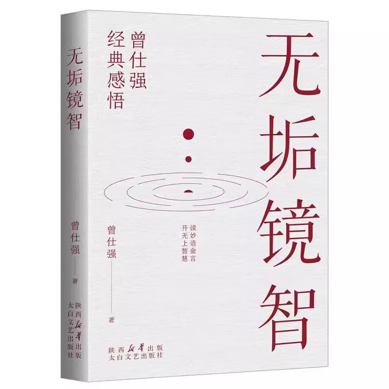 无垢镜智 曾仕强人生哲学书职场生活为人处世人生励志语录管人理事的智慧详情图