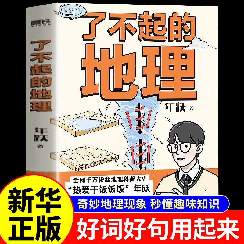 了不起的地理 年跃 千万粉丝