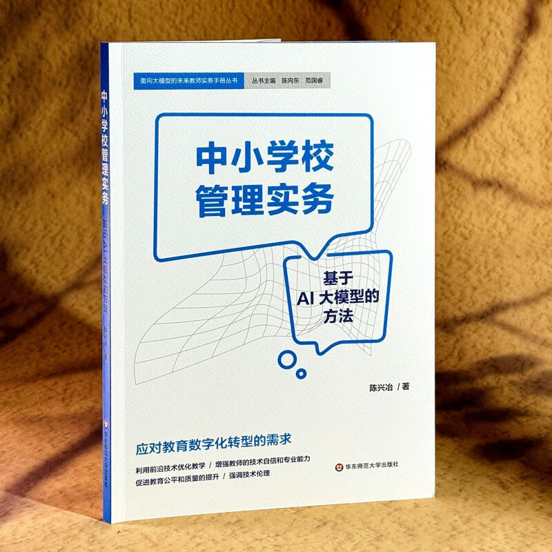 中小学校管理实务：基于AI大模型的方法详情图