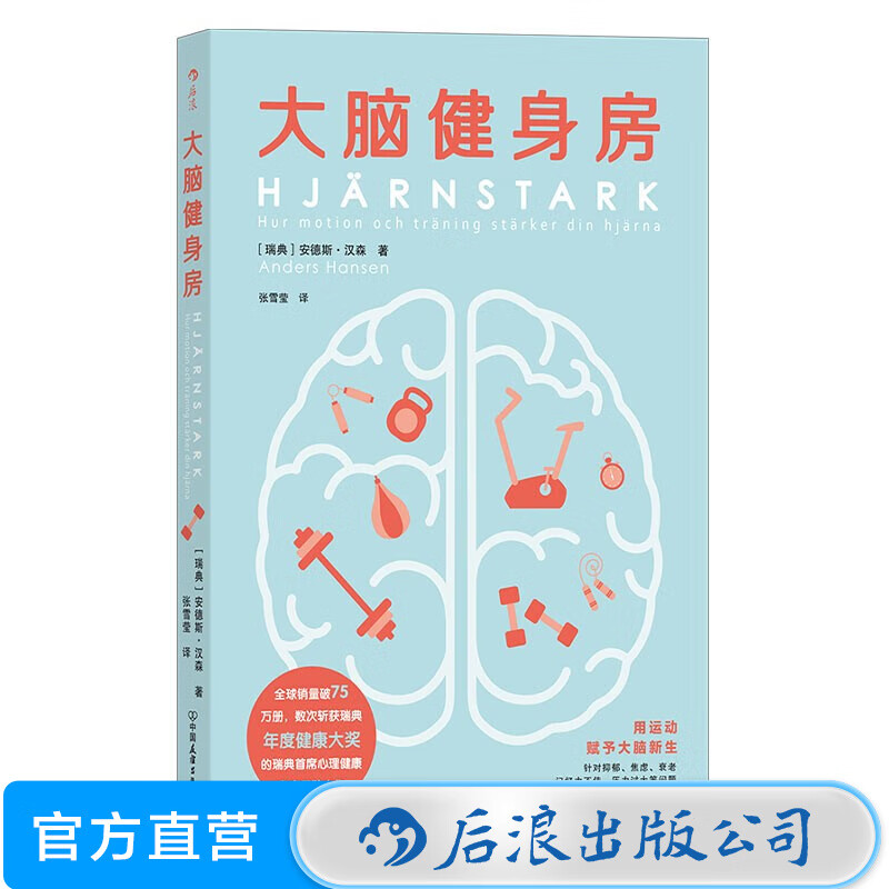 大脑健身房 跑步健身 排解焦虑 抑郁 压力 人体科学 心理学书籍 后浪正版详情图