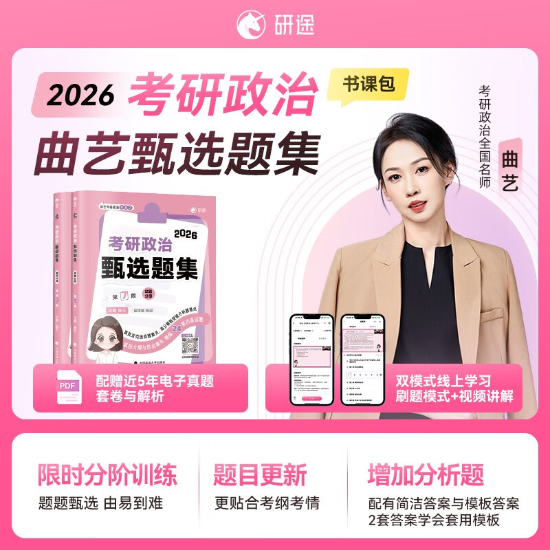 曲艺考研政治2026考研政治甄选题集 考研政治选择题难关突破客观题冲刺集中刷题套卷综合练习详情图