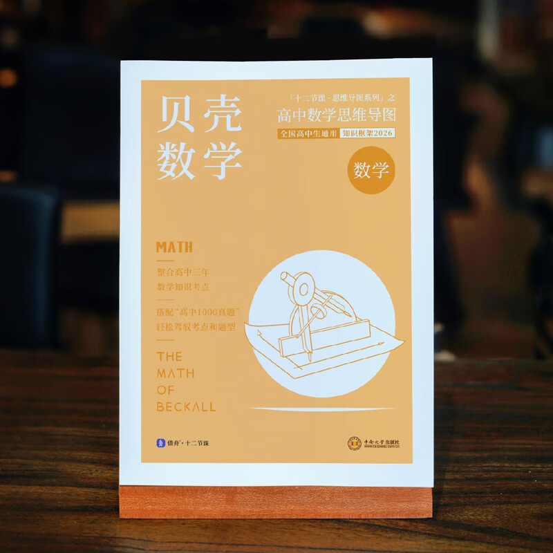 2026 贝壳数学 新高考高中数学思维导图 十二节课思维导图 新教材知识清单 全国通用 高中数学思维导图详情图