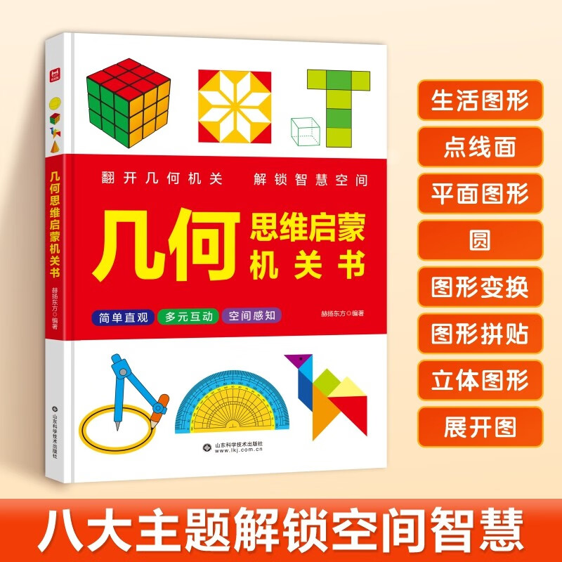 【2册】数学思维启蒙机关书+几何思维启蒙机关书 幼小衔接数学启蒙数感启蒙训练 儿童DIY立体几何书小学数学拉绳变立体几何图形展开图点线面玩转小学几何模型教具书详情图