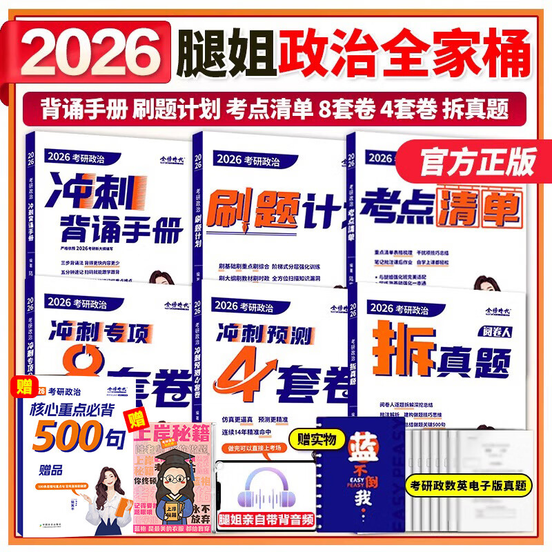 】2026考研政治腿姐考点清单+刷题计划+拆真题陆寓丰考研政治冲刺背诵手册预测8套卷4套卷全家桶 【全家桶】2026腿姐考研政治全家桶 【套装分批发货...详情图