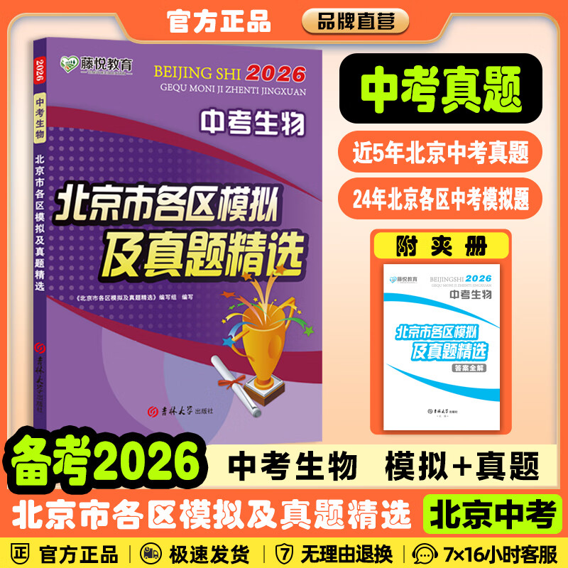 【北京中考汇编】备考2026/2025北京市各区模拟及真题精选语文数学英语物理化学生物地理历史道德与法治英语词汇速记速查北京版真题汇编总复习藤悦教育盈四海 2026中考北京市各区模拟及真题精选 数学