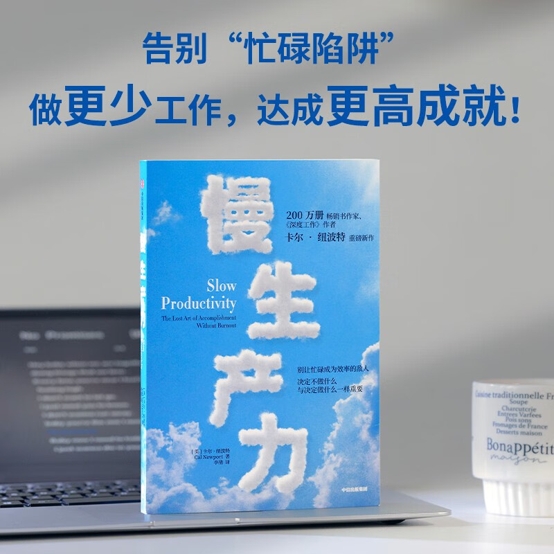 慢生产力 卡尔纽波特 著 深度工作 优秀到不能被忽视 作者新作 精力管理 高效工作 工作效率 职业倦怠 毫无意义的工作详情图