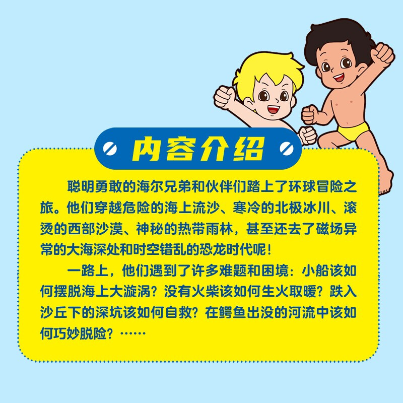 【京东自营】海尔兄弟环球历险记（全套1-4册）抖音同款畅销书 海尔集团出品