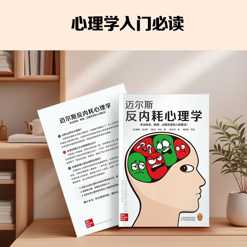迈尔斯反内耗心理学（专治焦虑、敏感、过度在意别人的看法！心理学入门必读社会心理学精华版！）详情图
