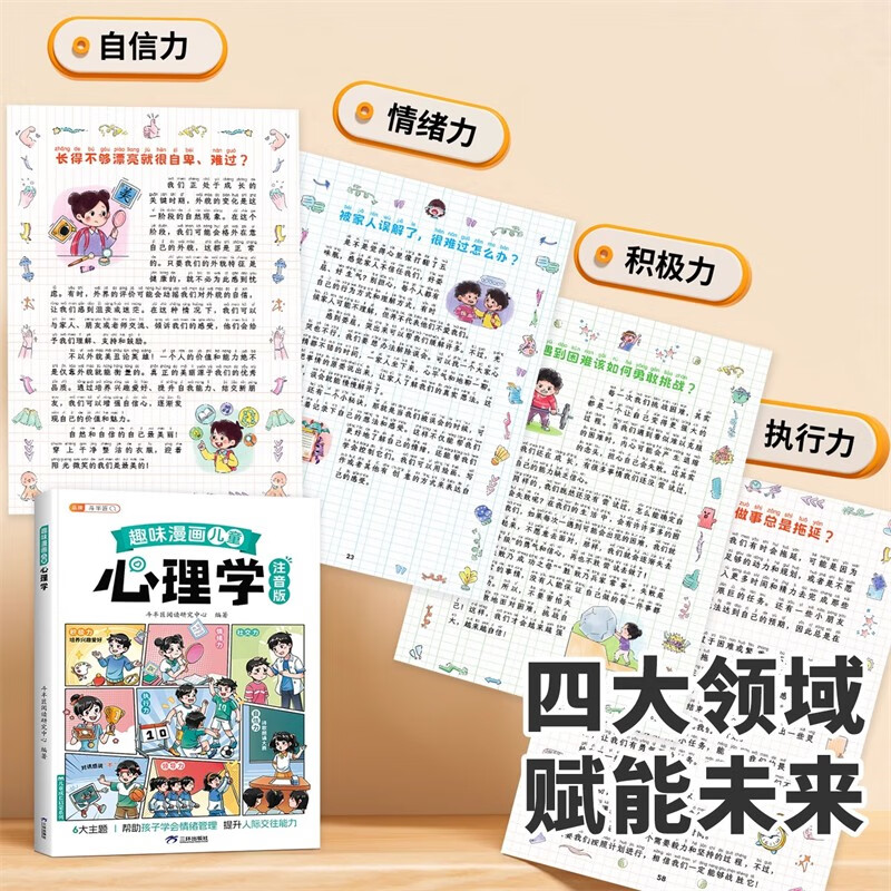 斗半匠趣味漫画儿童心理学注音版幼儿启蒙书学会情绪管理小学生课外阅读儿童趣味心理学漫画启蒙科普故事书详情图