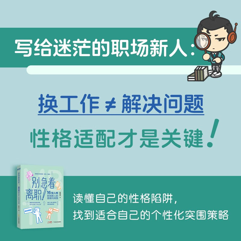 别急着离职！：16 型人格职场新人的困境与突围 骨哥说 MBTI 16型人格理论详情图