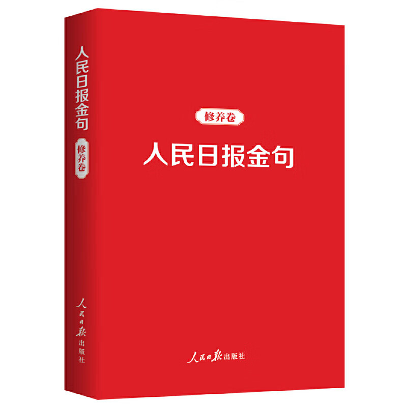 人民日报金句奋斗卷修养卷 2册 新时代党员干部品行修养能力提高责任担当砥砺奋进精神党政读物书籍人民日报出版社 人民日报金句 奋斗卷