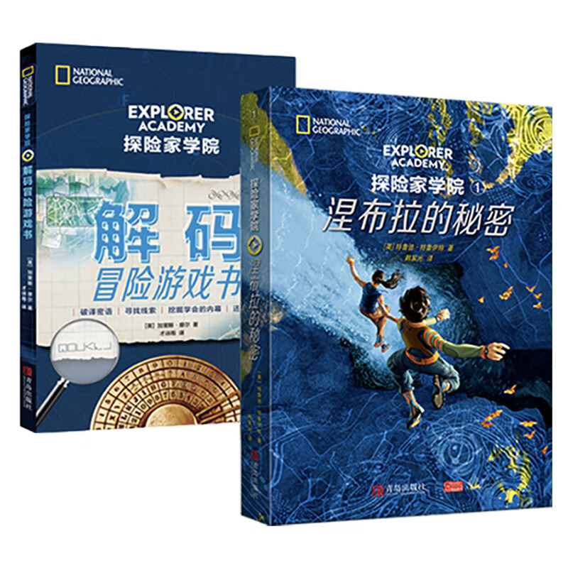 【官方正版】探险家学院全7册美国国家地理科幻探险小说 哈利波特 1涅布拉的秘密(赠游戏书)