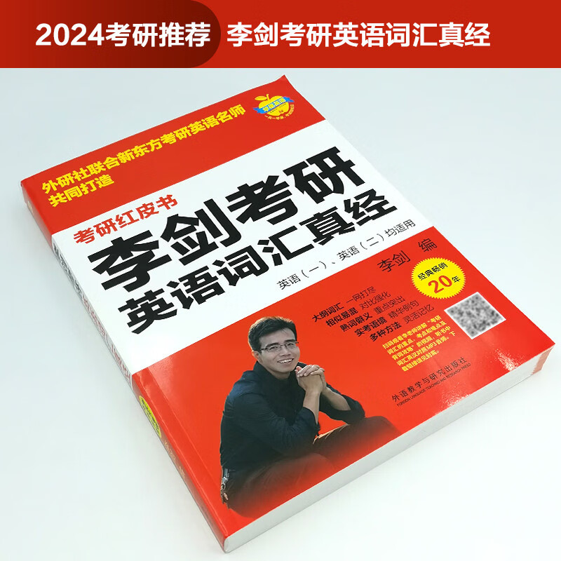 李剑考研英语词汇真经（苹果英语考研红皮书）详情图