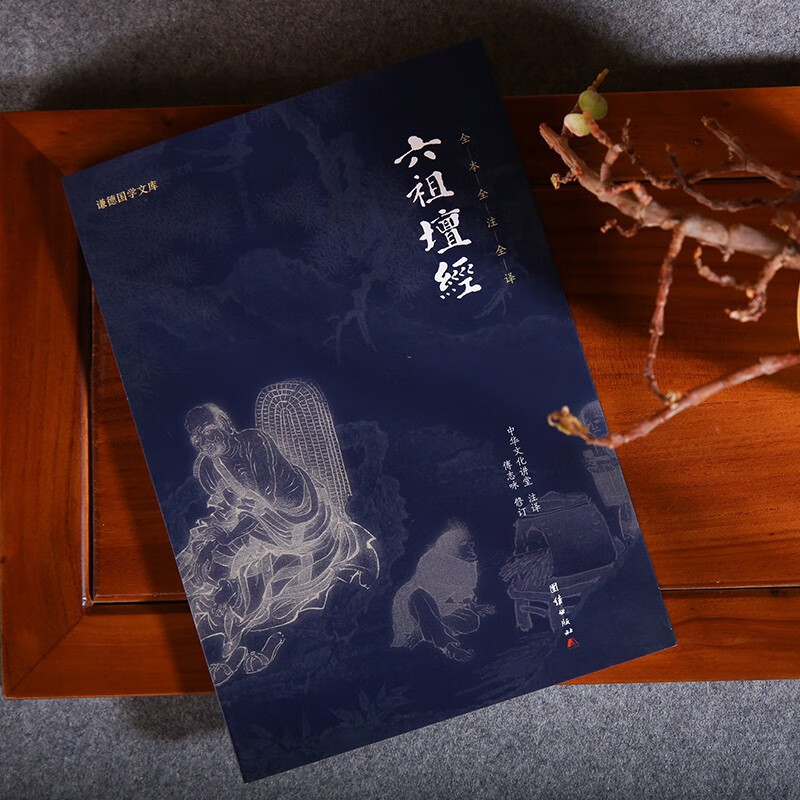 六祖坛经新版全本全注全译 谦德国学文库中国禅宗经典之一佛教十三经书籍心经金刚经佛学入门详情图