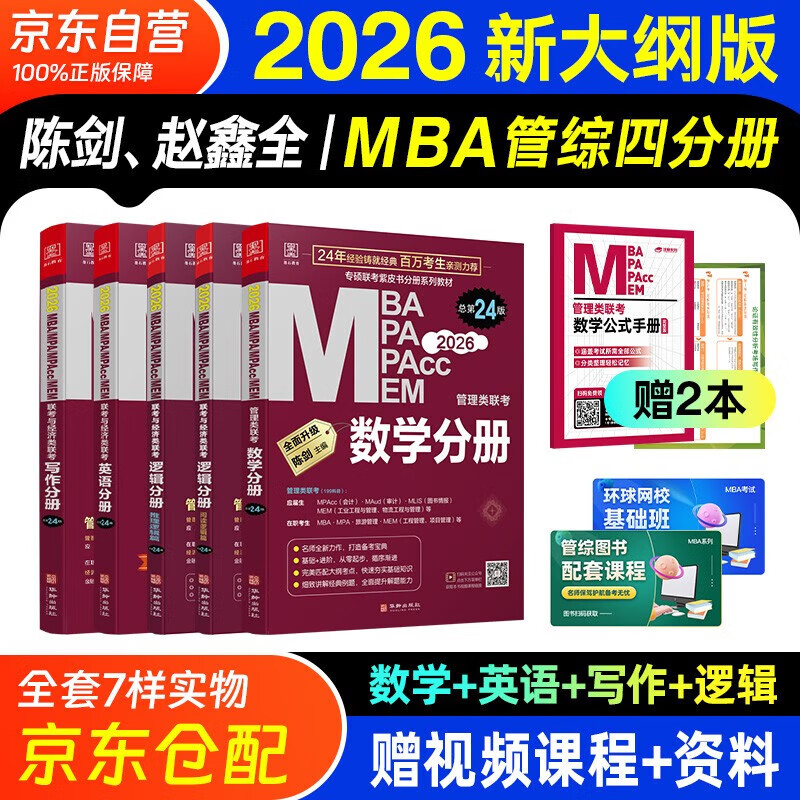 mba联考教材2026 199管理类联考综合能力 陈剑数学+英语+赵鑫全写作+孙勇逻辑四分册全套全套考研mpa mem考研英语二管综历年真题2025可搭1000题讲真题 正版详情图