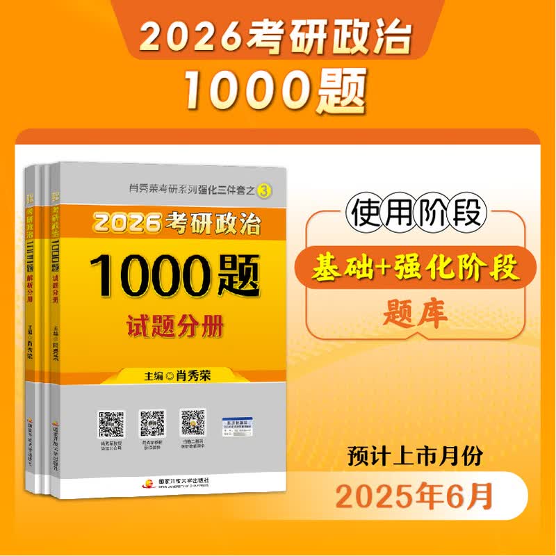 【云图】2026考研政治肖秀荣1000题全家桶精讲精练讲真题形势与政策考点预测背诵手册肖八肖四8+4徐涛核心考案腿姐一千题 当天发货2026肖秀荣精讲精...详情图