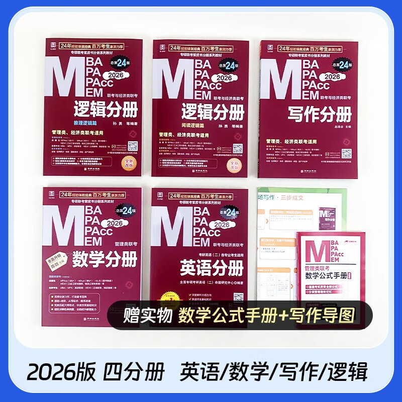 mba联考教材2026 199管理类联考综合能力 陈剑数学+英语+赵鑫全写作+孙勇逻辑四分册全套全套考研mpa mem考研英语二管综历年真题2025可搭1000题讲真题 正版详情图