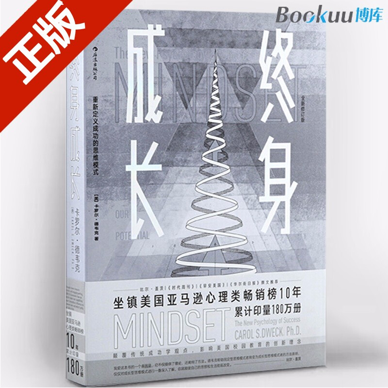 【新华正版】终身成长：重新定义成功的思维模式 卡罗尔.德韦克书（全新修订版）详情图