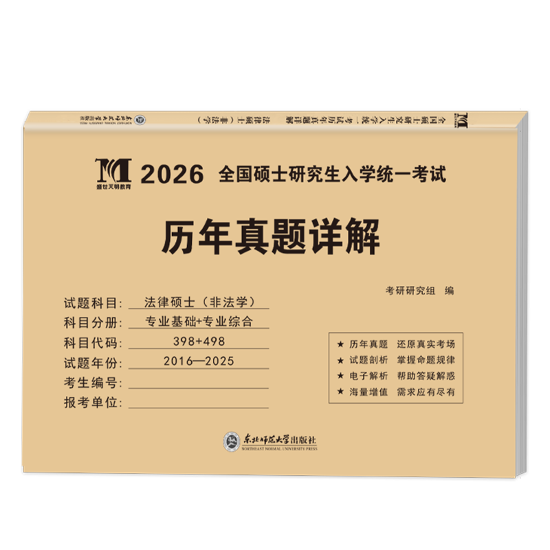 2026考研历年真题试卷 考研 考研真题试卷 2026考研教材配套真题 考研英语一二数学一二三政治法硕专用试题 历年考研真题 法硕非法学 专业科+综合科...详情图