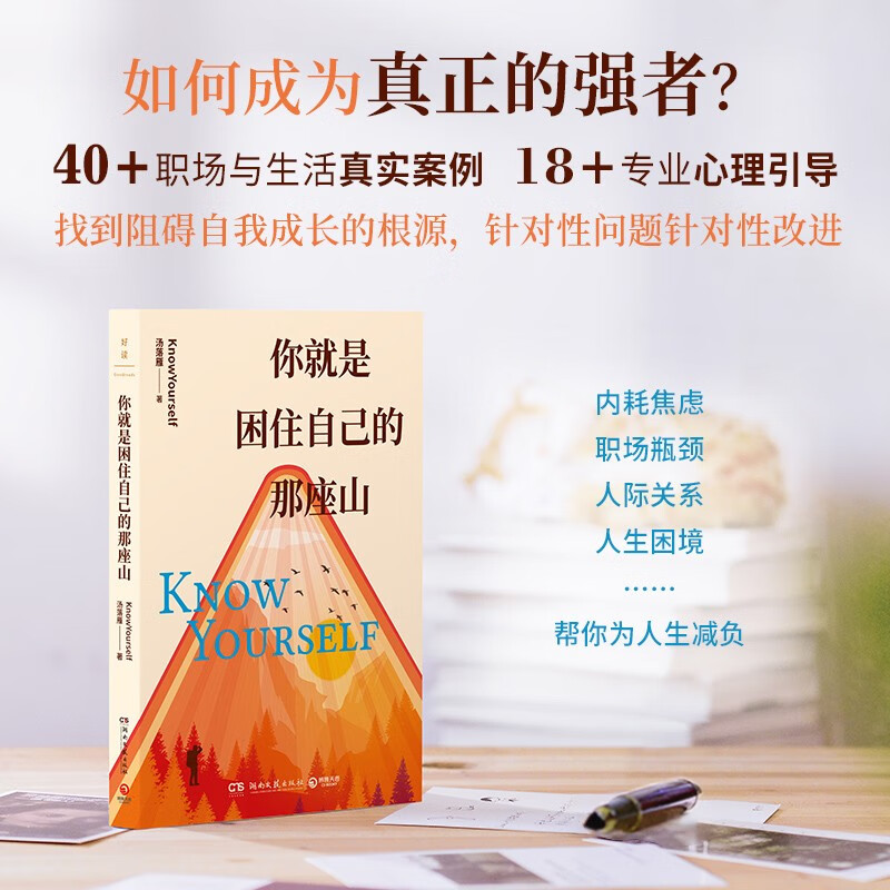你就是困住自己的那座山 备受年轻人喜爱的心理学平台knowYourself，写给每一个渴望成长的人，帮你成为真正的强者详情图