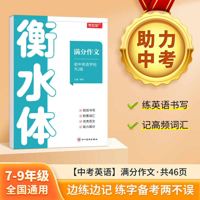 【京东快递】字帖 初中生中考满分作文练字帖本2000词汇+中考英语满分作文 衡水体字帖 初中大学生考研英语衡水体英文字帖 中考英语满分作文