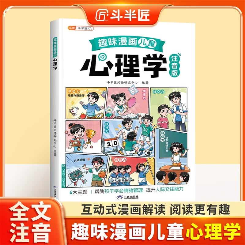 斗半匠趣味漫画儿童心理学注音版幼儿启蒙书学会情绪管理小学生课外阅读儿童趣味心理学漫画启蒙科普故事书详情图