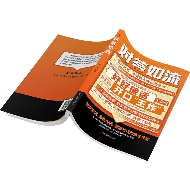 【当当正版】对答如流 接话破冰 对答如流书 颂礼361问 幽默高手说话高手 会说话的人运气都不会太差 赢在与班主任高效沟通 轻松搞定复杂的人际关系和社会套路的人际社交书籍 【抖音推荐单本】对答如流