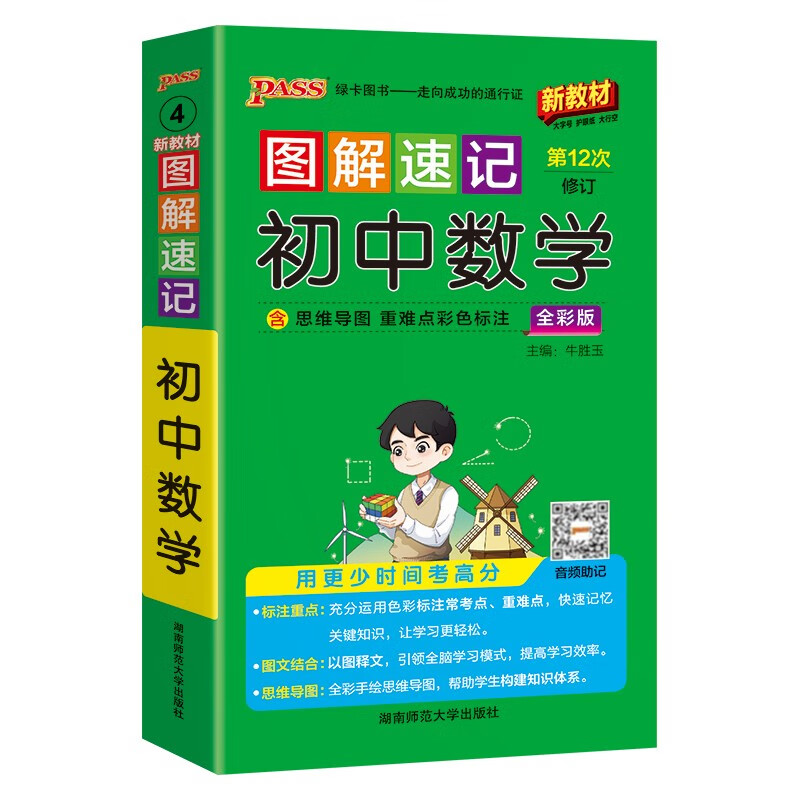 新版图解速记 初中数学 通用版 速记小手册一本思维导图课本知识清单 25年26年都适用 pass绿卡图书