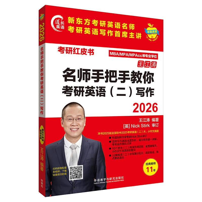 2026名师手把手教你考研英语(二)写作(苹果英语考研红皮书)